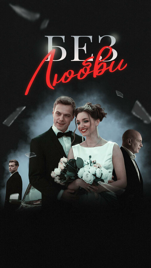 Без любви - постер